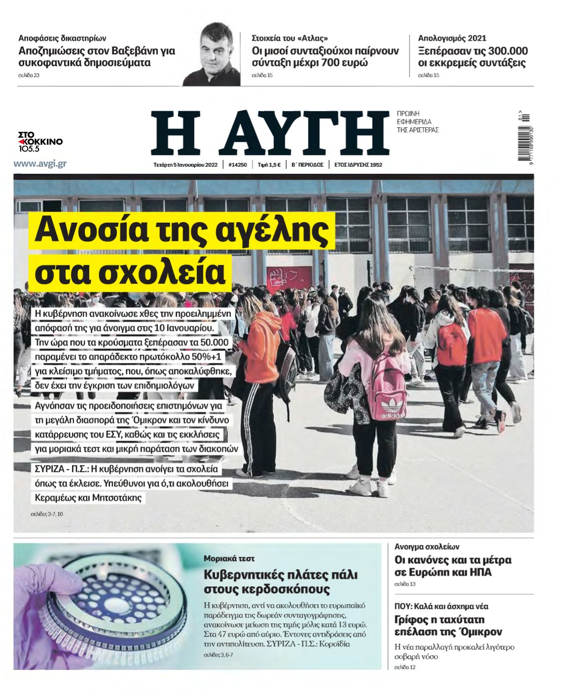ΑΥΓΗ – 05/01/2022