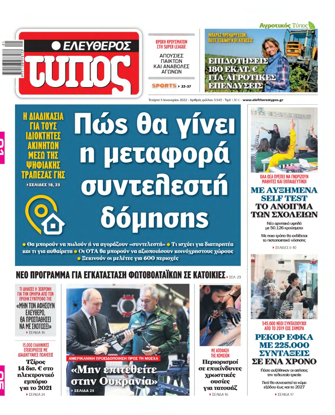 ΕΛΕΥΘΕΡΟΣ ΤΥΠΟΣ – 05/01/2022