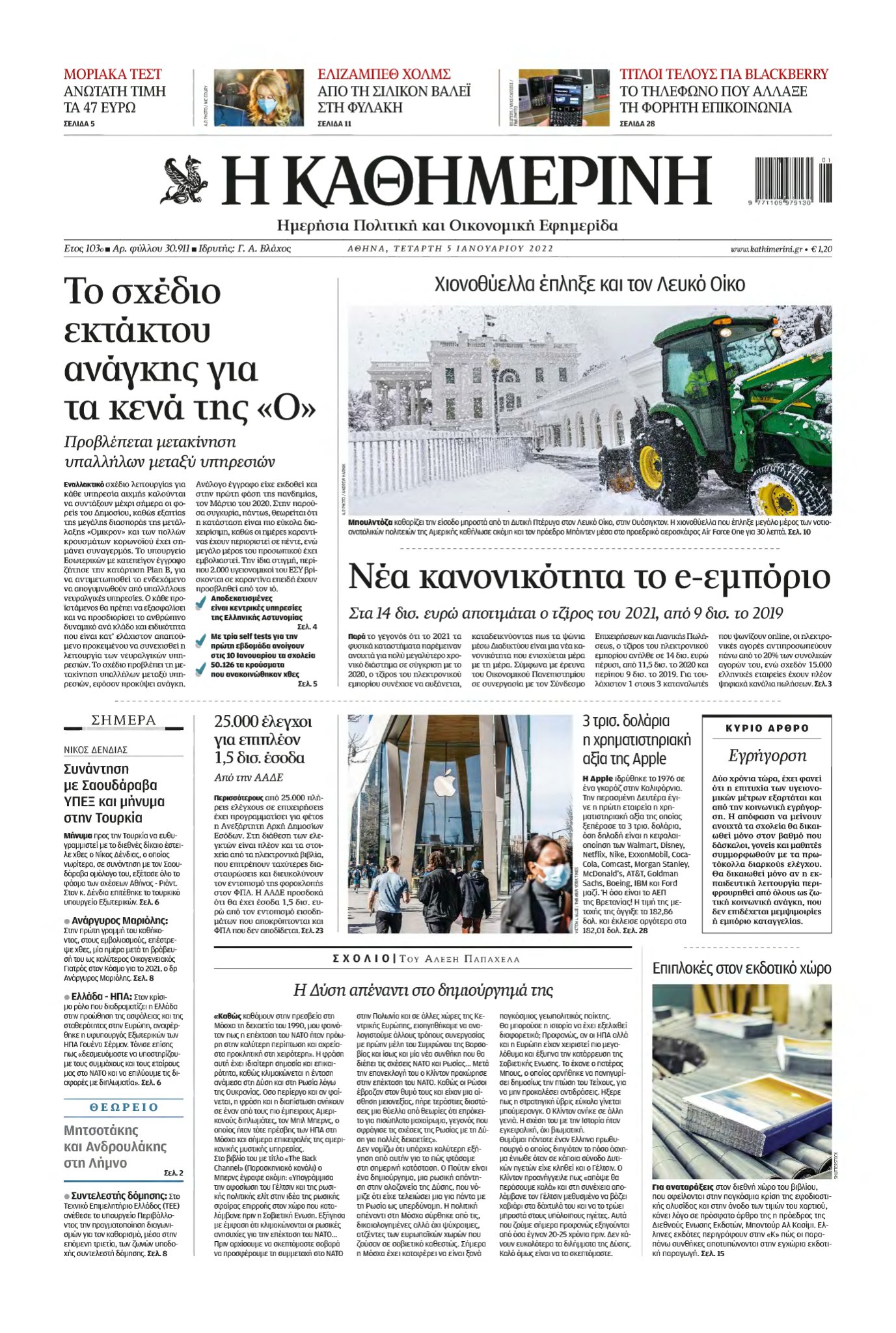 ΚΑΘΗΜΕΡΙΝΗ – 05/01/2022