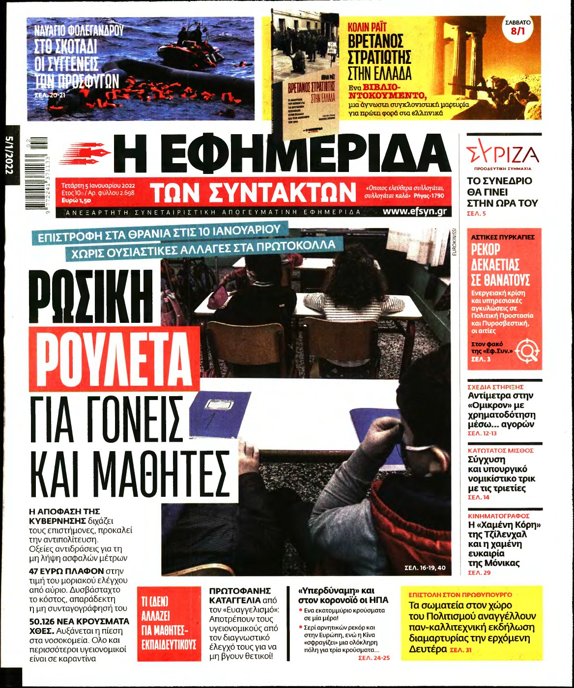 Η ΕΦΗΜΕΡΙΔΑ ΤΩΝ ΣΥΝΤΑΚΤΩΝ – 05/01/2022