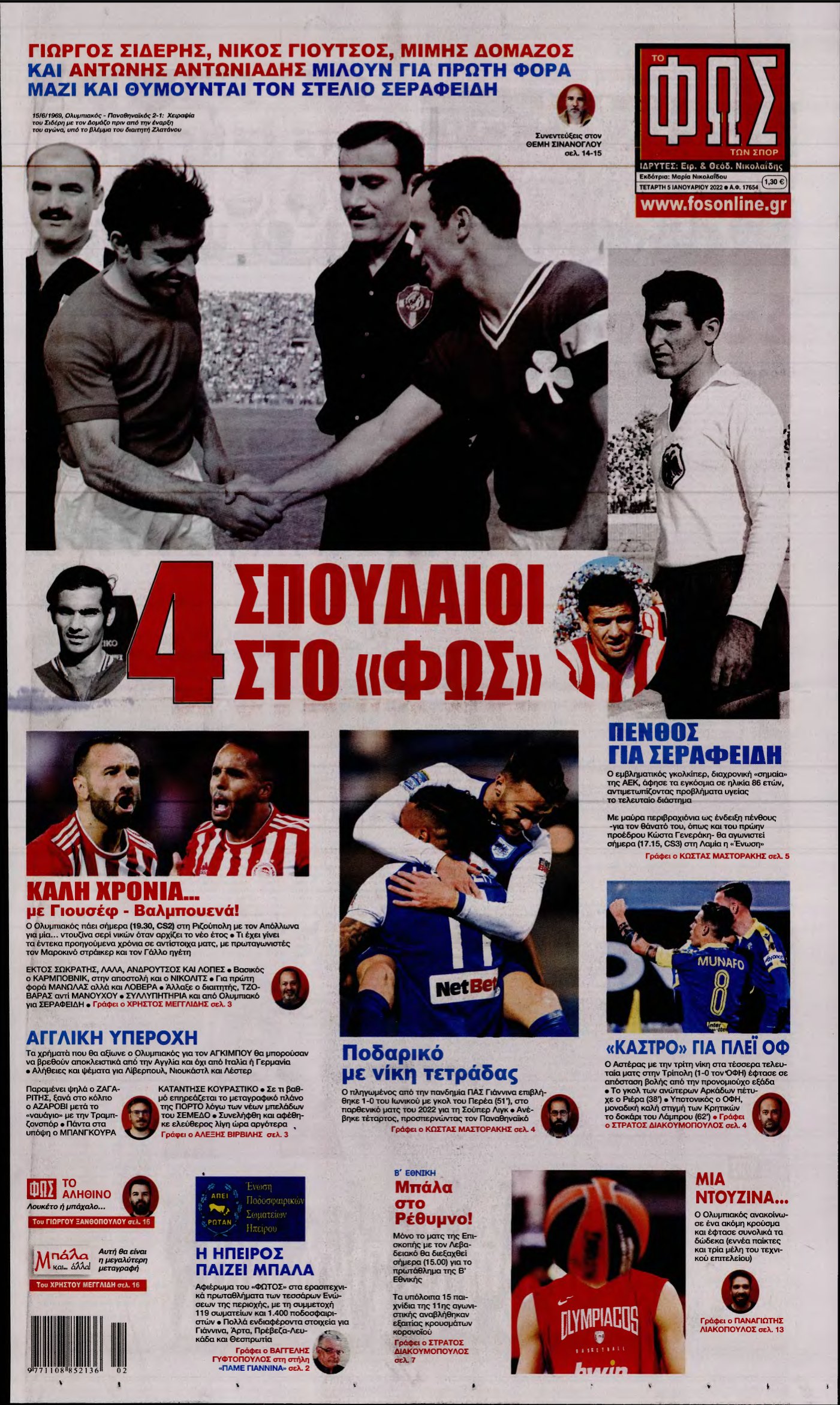 ΦΩΣ ΤΩΝ ΣΠΟΡ – 05/01/2022