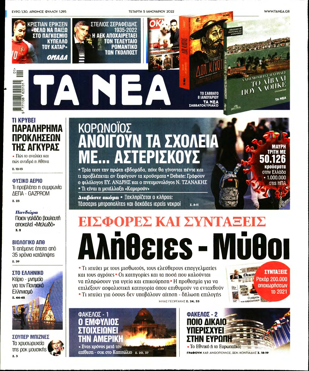 ΤΑ ΝΕΑ – 05/01/2022