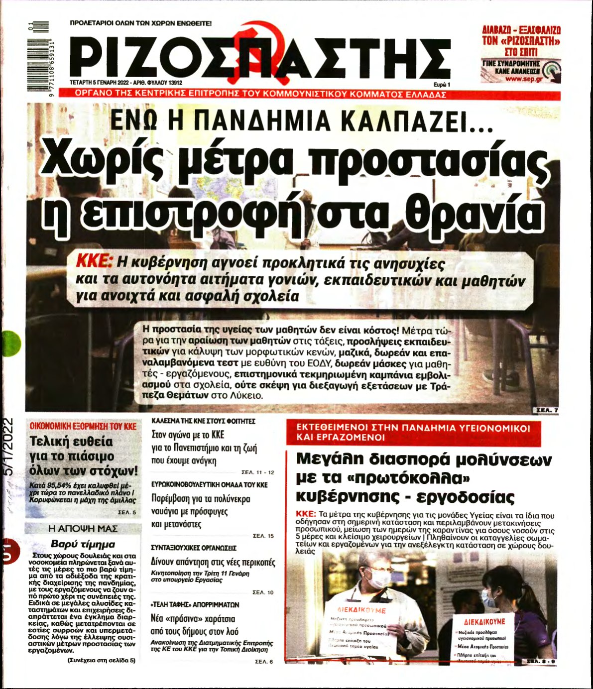 ΡΙΖΟΣΠΑΣΤΗΣ – 05/01/2022