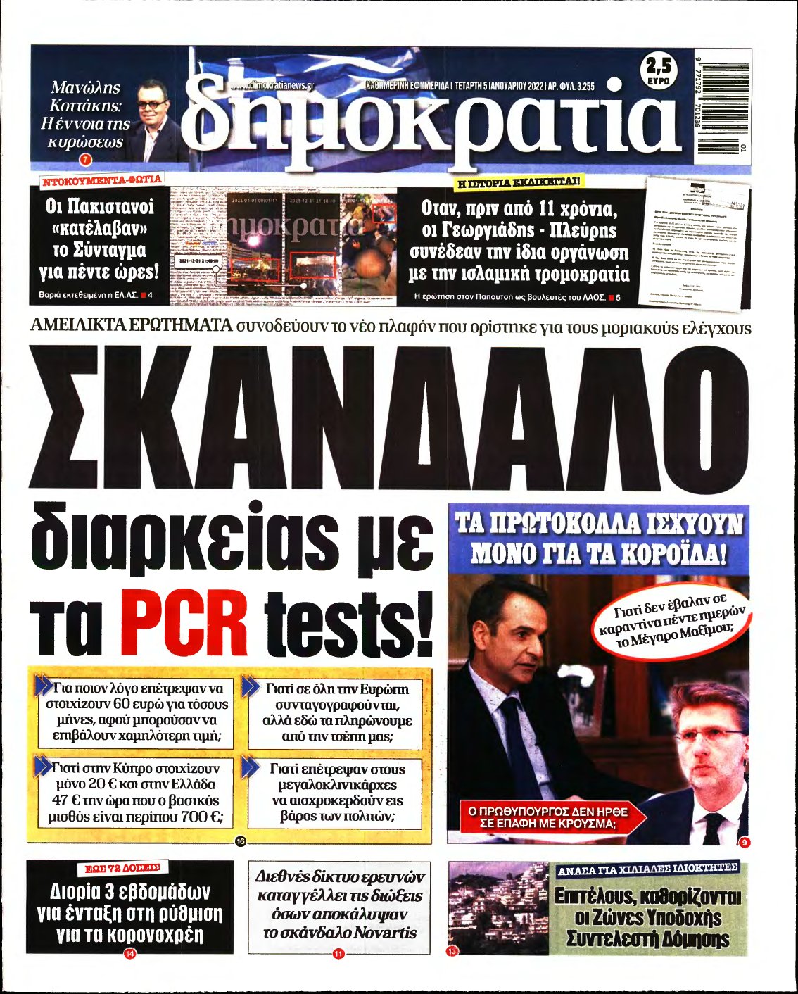 ΔΗΜΟΚΡΑΤΙΑ – 05/01/2022