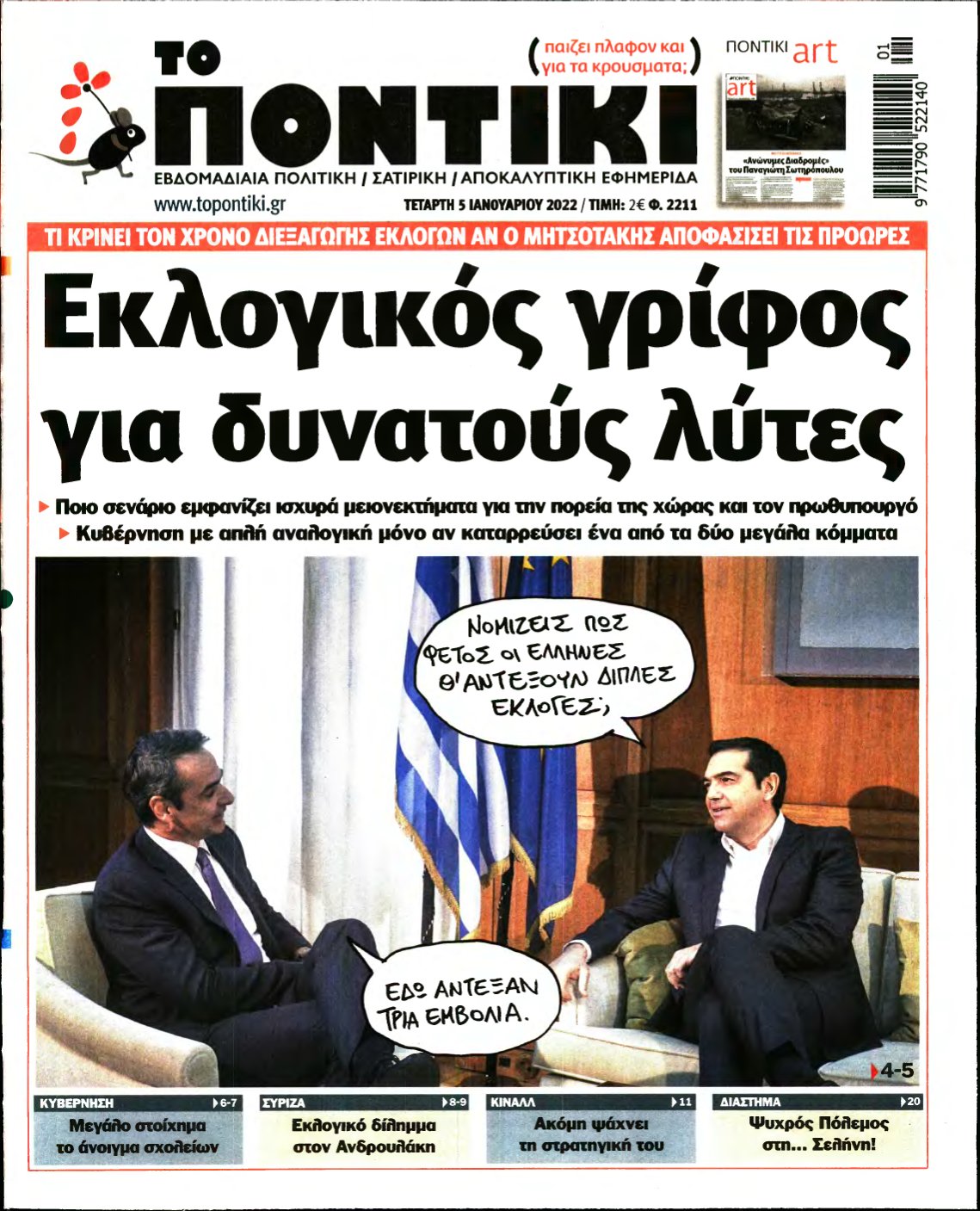 ΤΟ ΠΟΝΤΙΚΙ – 05/01/2022