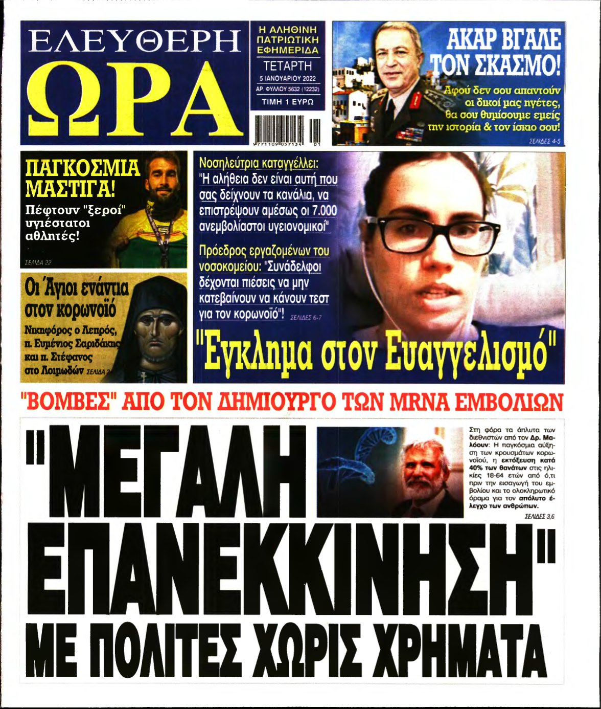 ΕΛΕΥΘΕΡΗ ΩΡΑ – 05/01/2022