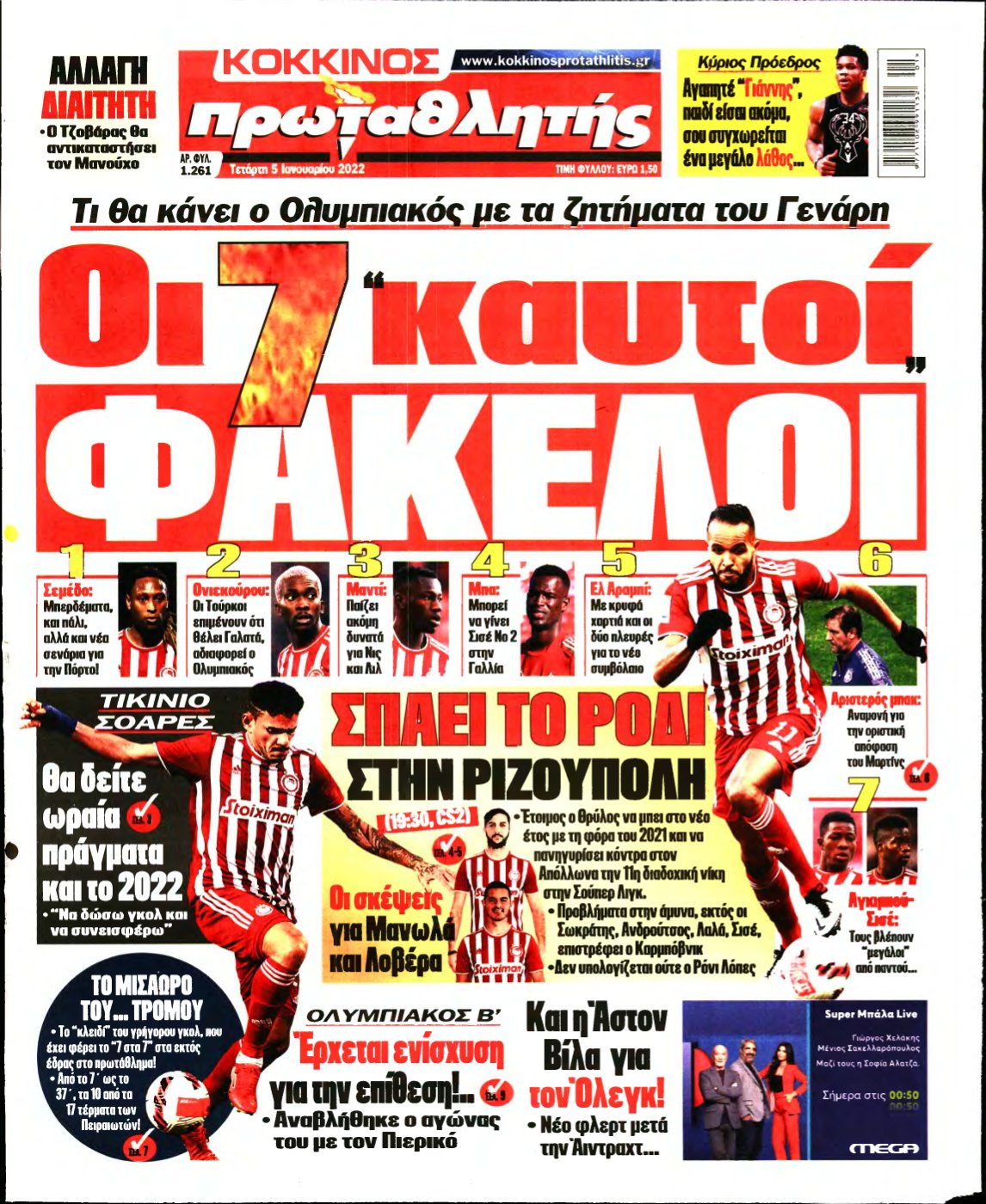 ΠΡΩΤΑΘΛΗΤΗΣ – 05/01/2022