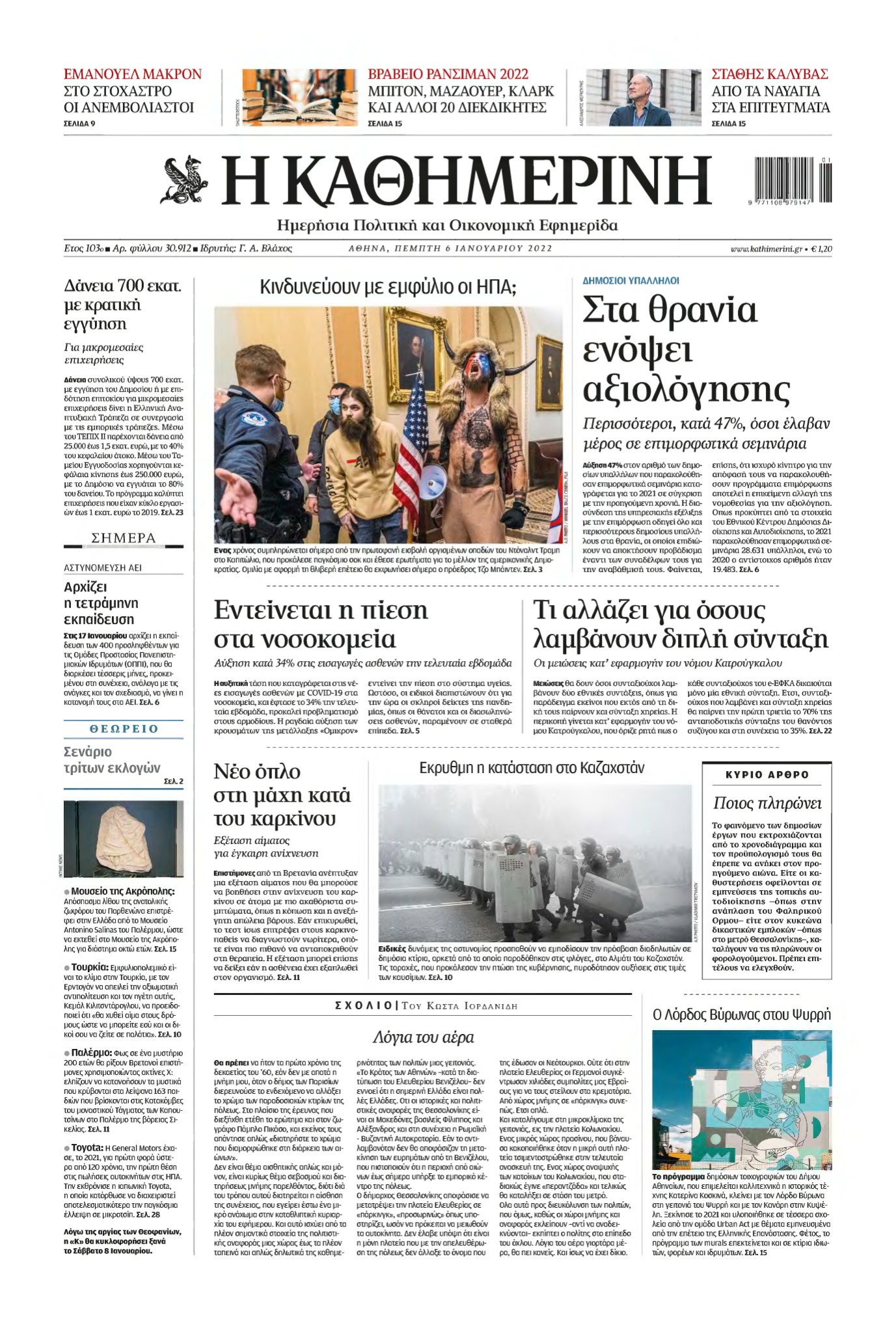 ΚΑΘΗΜΕΡΙΝΗ – 06/01/2022