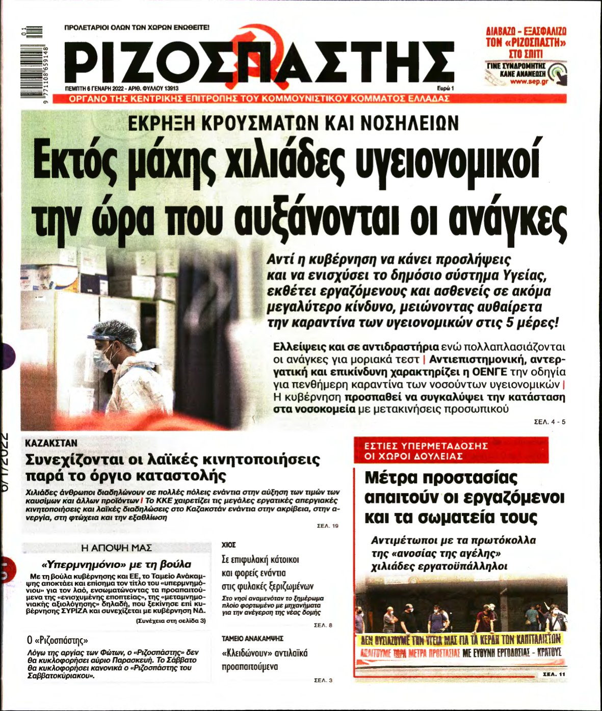 ΡΙΖΟΣΠΑΣΤΗΣ – 06/01/2022
