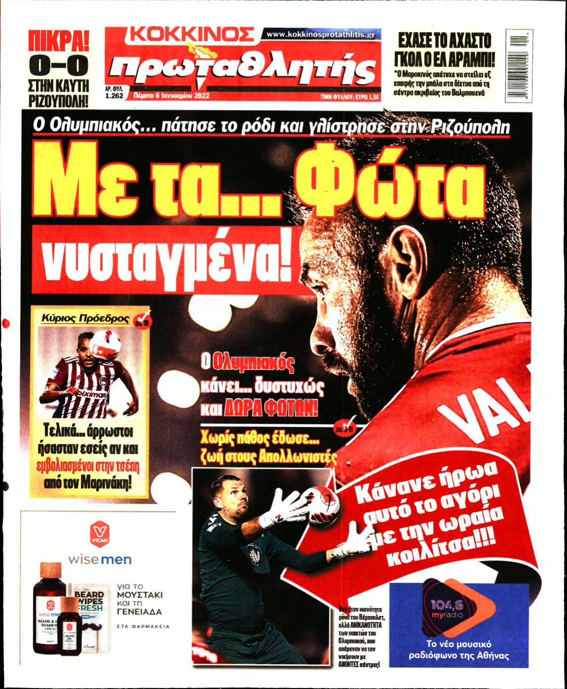 ΠΡΩΤΑΘΛΗΤΗΣ – 06/01/2022