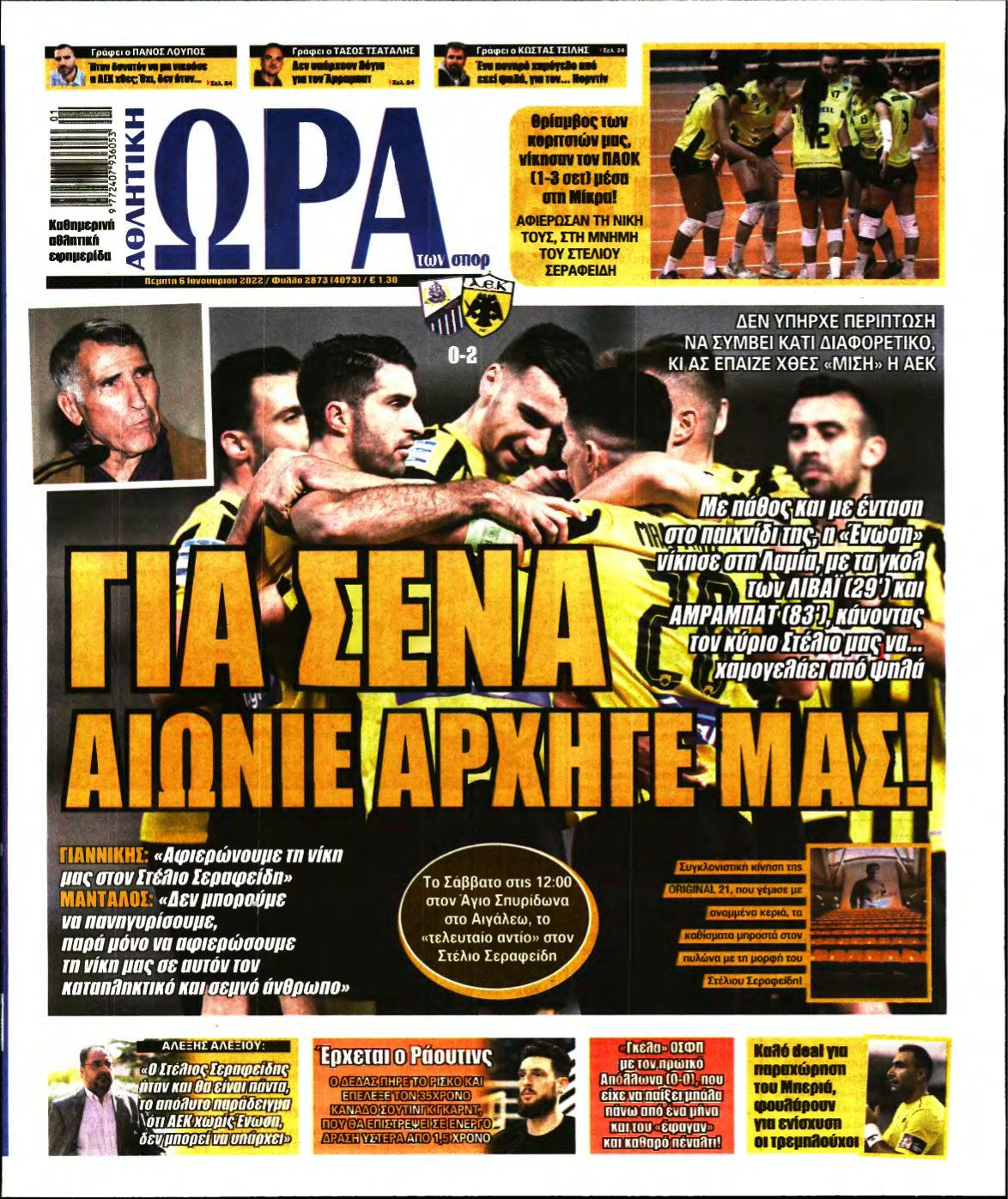 ΩΡΑ ΤΩΝ ΣΠΟΡ – 06/01/2022