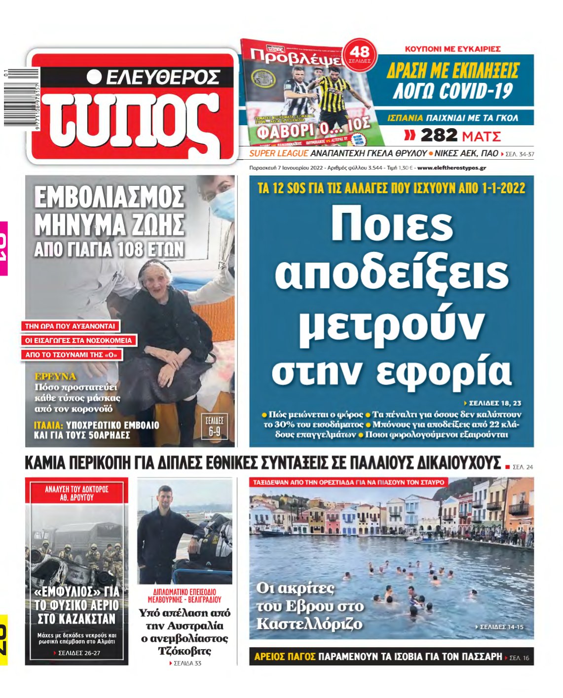ΕΛΕΥΘΕΡΟΣ ΤΥΠΟΣ – 07/01/2022