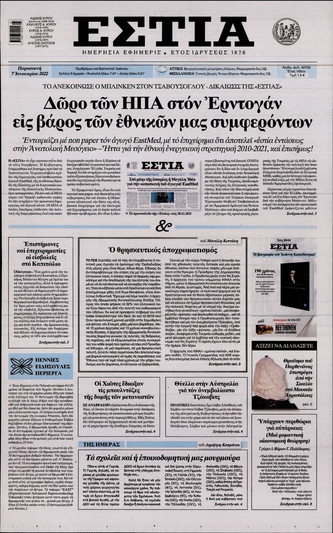 ΕΣΤΙΑ – 07/01/2022