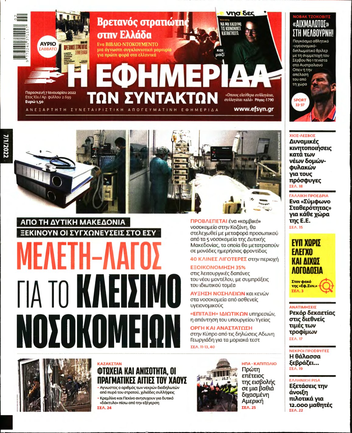 Η ΕΦΗΜΕΡΙΔΑ ΤΩΝ ΣΥΝΤΑΚΤΩΝ – 07/01/2022