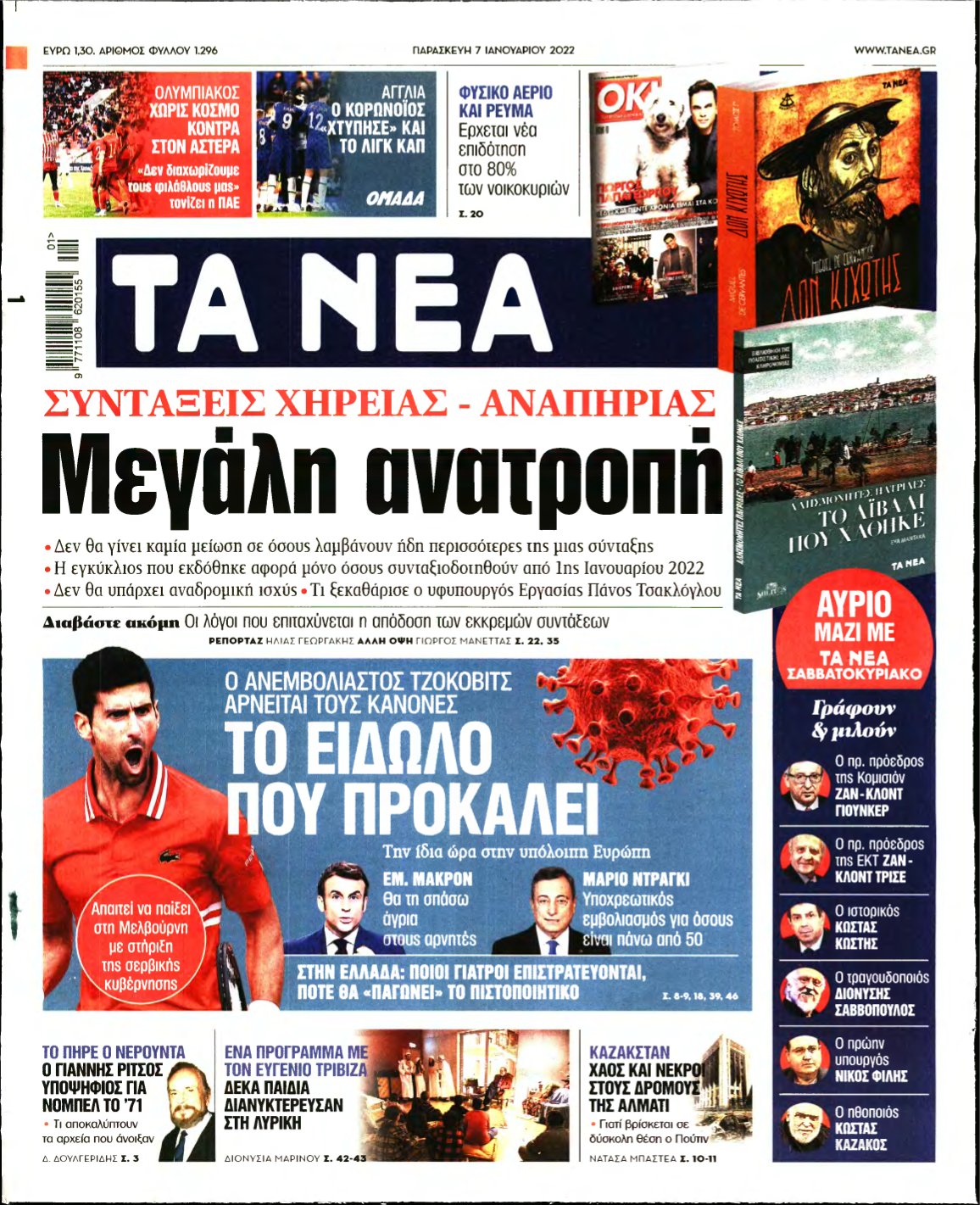 ΤΑ ΝΕΑ – 07/01/2022