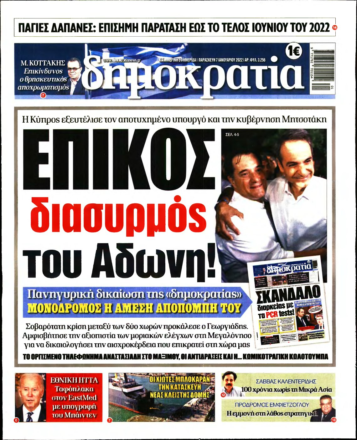 ΔΗΜΟΚΡΑΤΙΑ – 07/01/2022