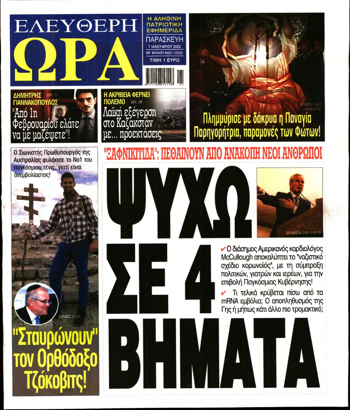 ΕΛΕΥΘΕΡΗ ΩΡΑ – 07/01/2022