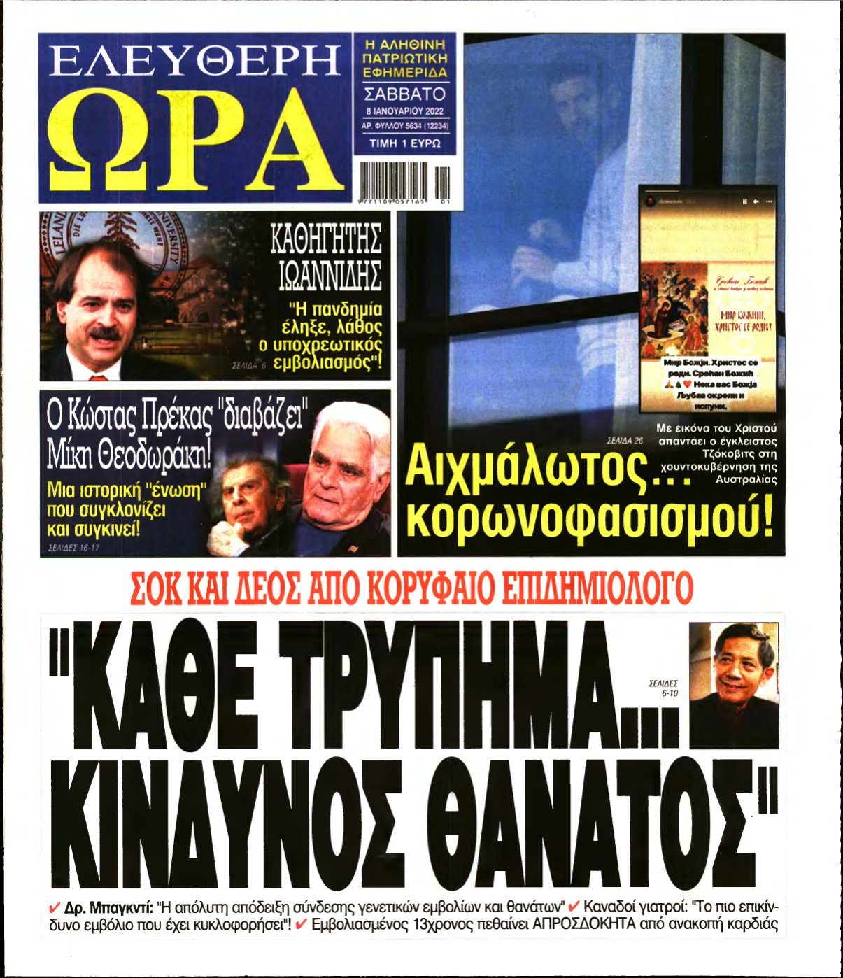 ΕΛΕΥΘΕΡΗ ΩΡΑ – 08/01/2022