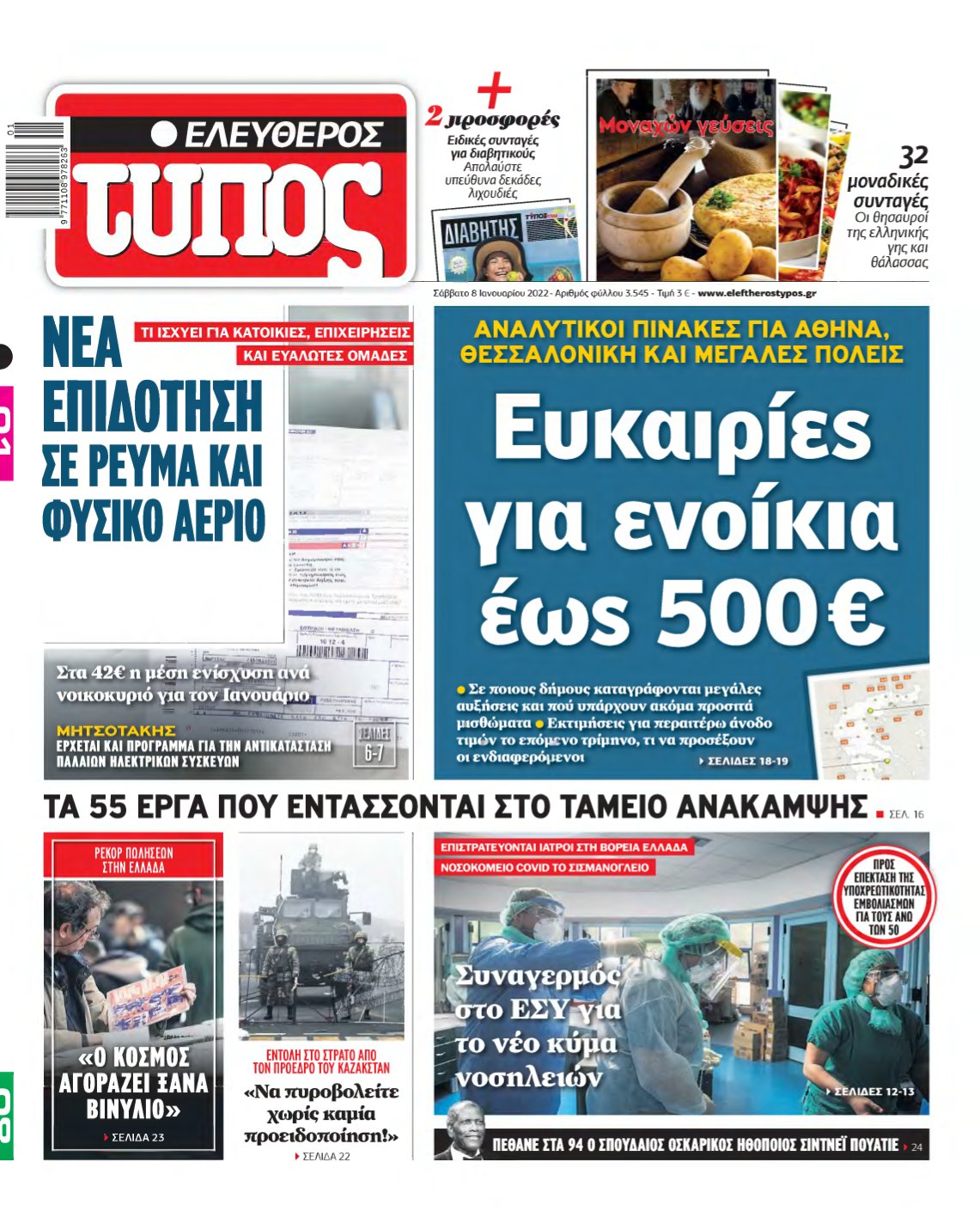 ΕΛΕΥΘΕΡΟΣ ΤΥΠΟΣ – 08/01/2022