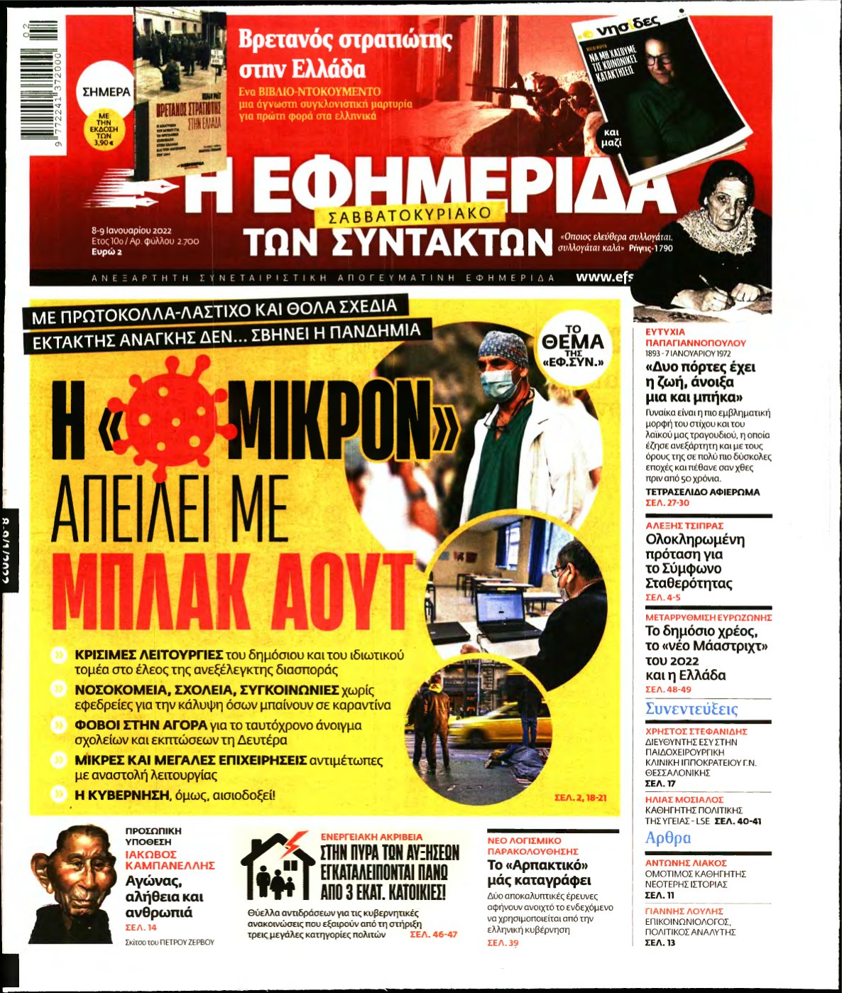 Η ΕΦΗΜΕΡΙΔΑ ΤΩΝ ΣΥΝΤΑΚΤΩΝ – 08/01/2022