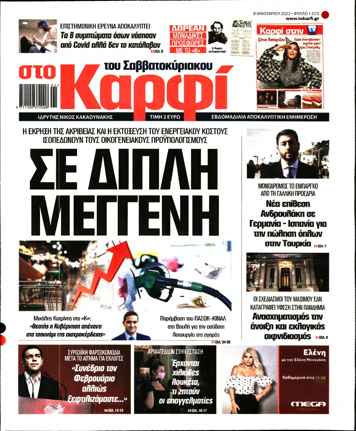 ΚΑΡΦΙ – 08/01/2022