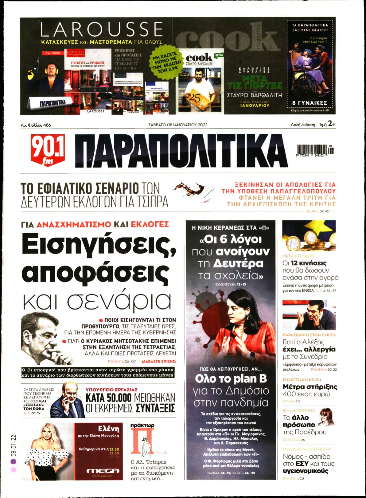 ΠΑΡΑΠΟΛΙΤΙΚΑ – 08/01/2022