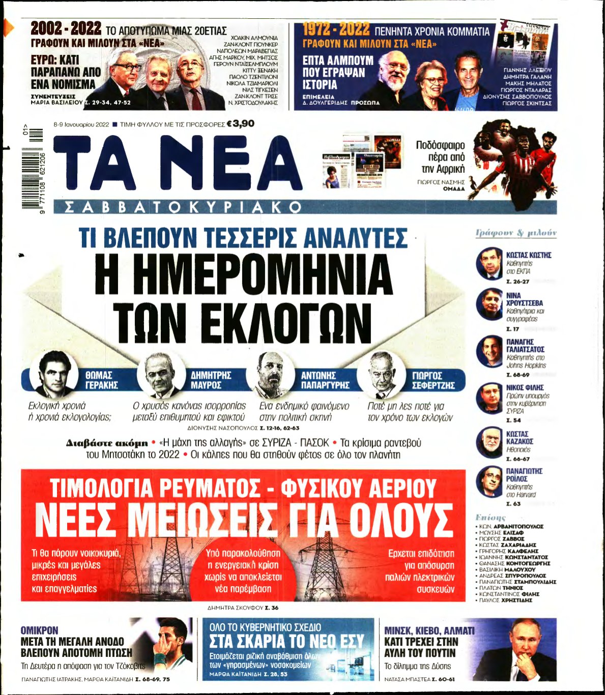 ΤΑ ΝΕΑ – 08/01/2022