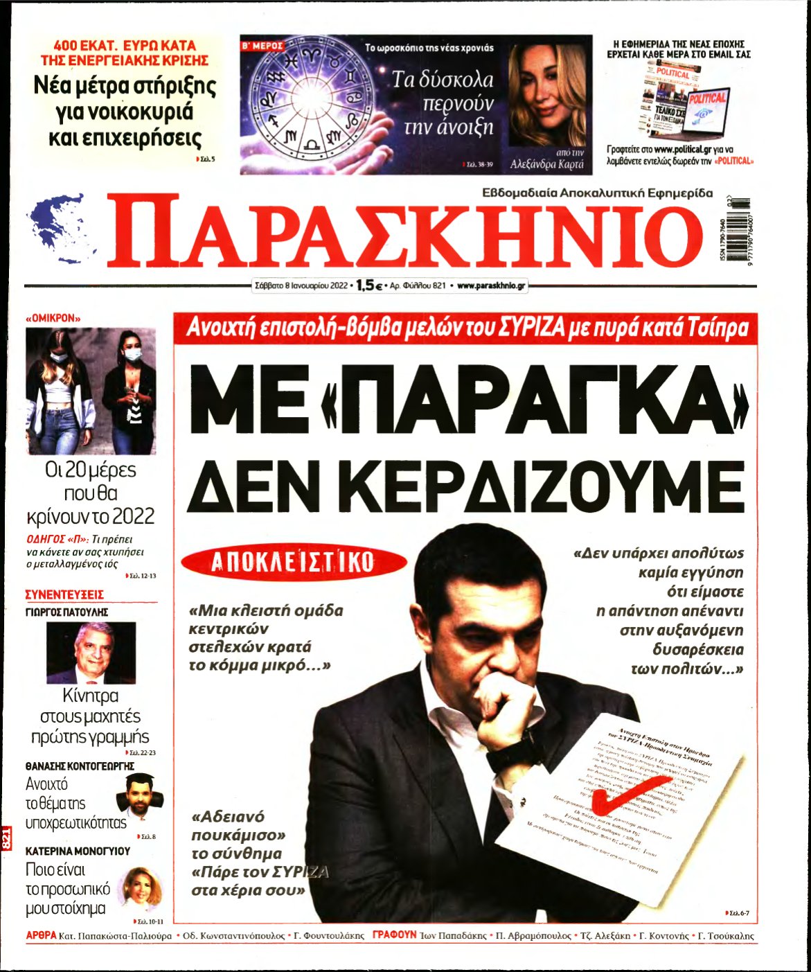 ΤΟ ΠΑΡΑΣΚΗΝΙΟ – 08/01/2022