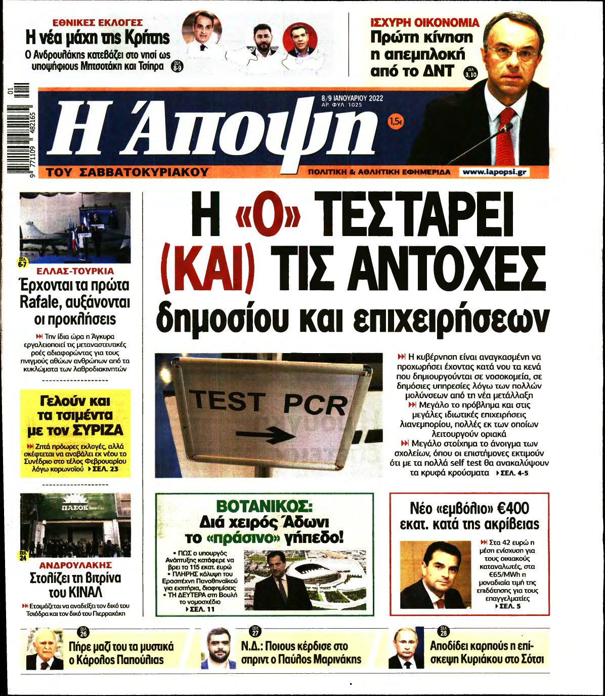 ΑΠΟΨΗ – 08/01/2022