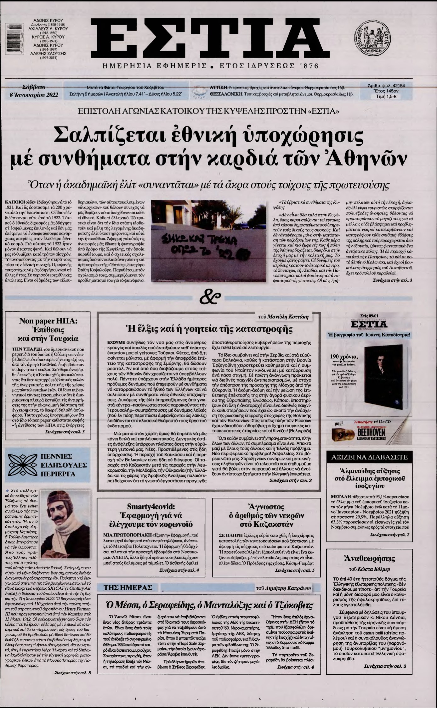 ΕΣΤΙΑ – 08/01/2022