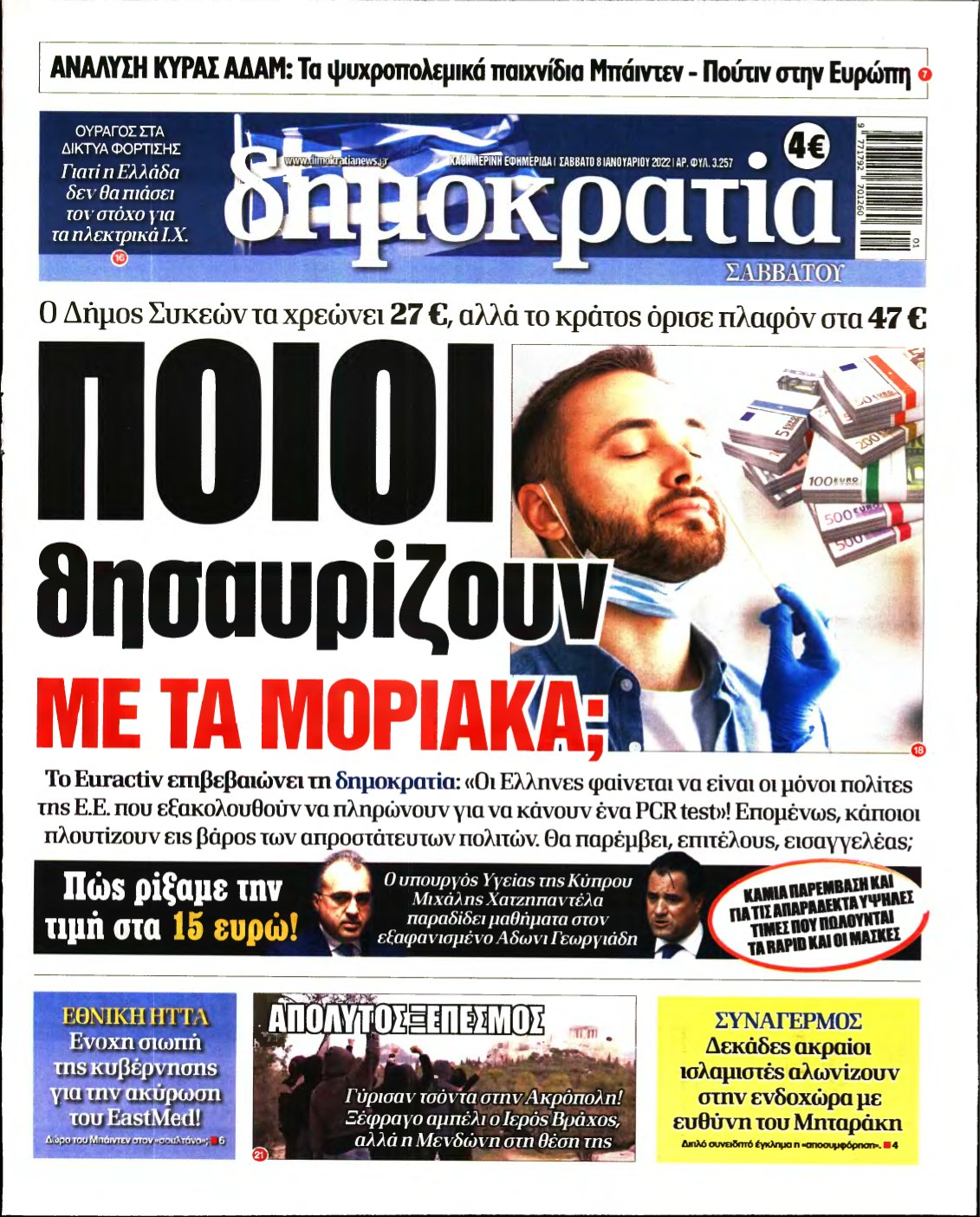 ΔΗΜΟΚΡΑΤΙΑ – 08/01/2022