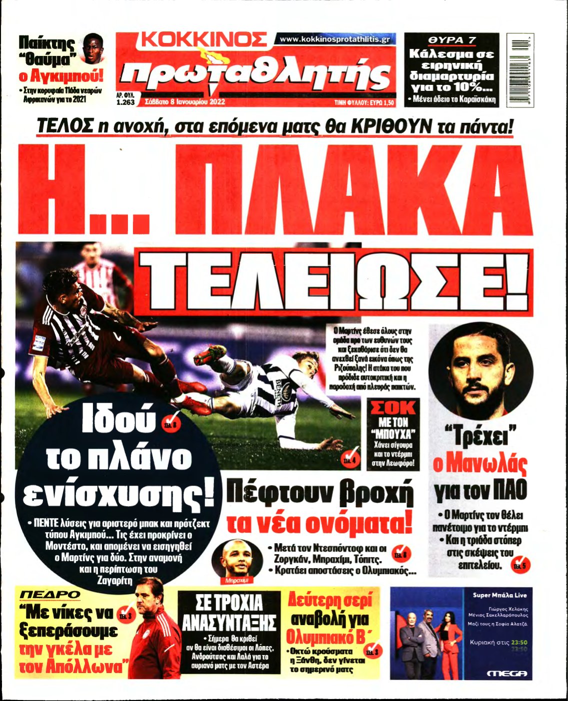 ΠΡΩΤΑΘΛΗΤΗΣ – 08/01/2022