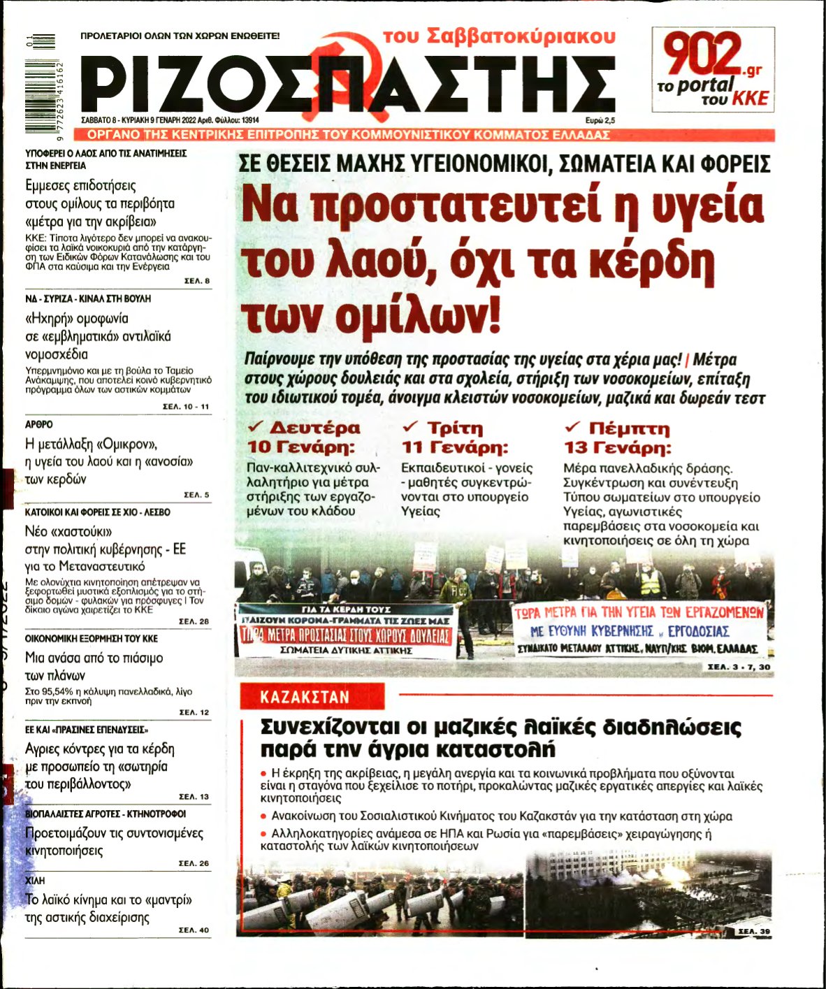 ΡΙΖΟΣΠΑΣΤΗΣ – 08/01/2022