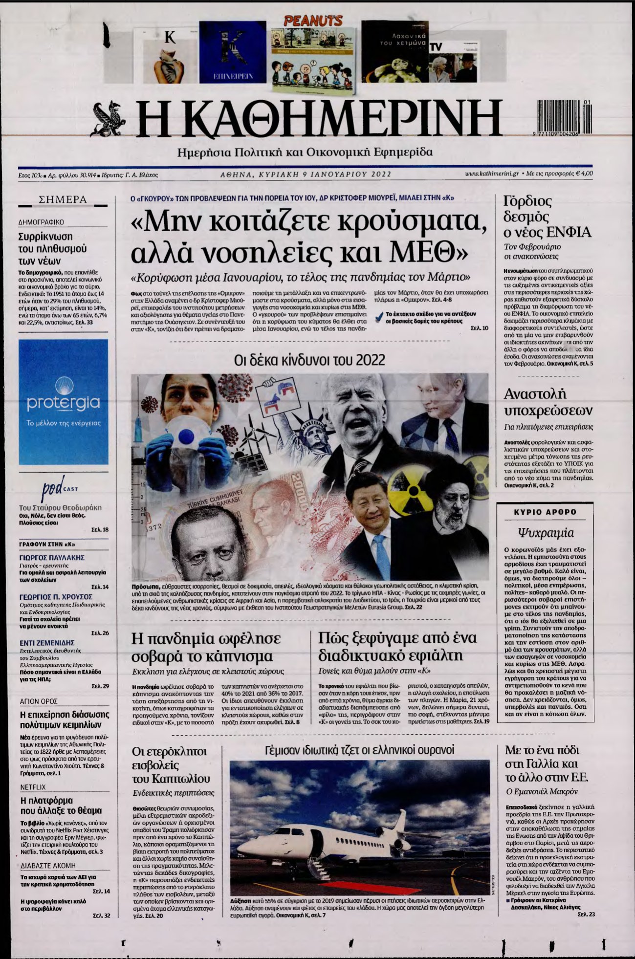 ΚΑΘΗΜΕΡΙΝΗ ΚΥΡΙΑΚΗΣ – 09/01/2022