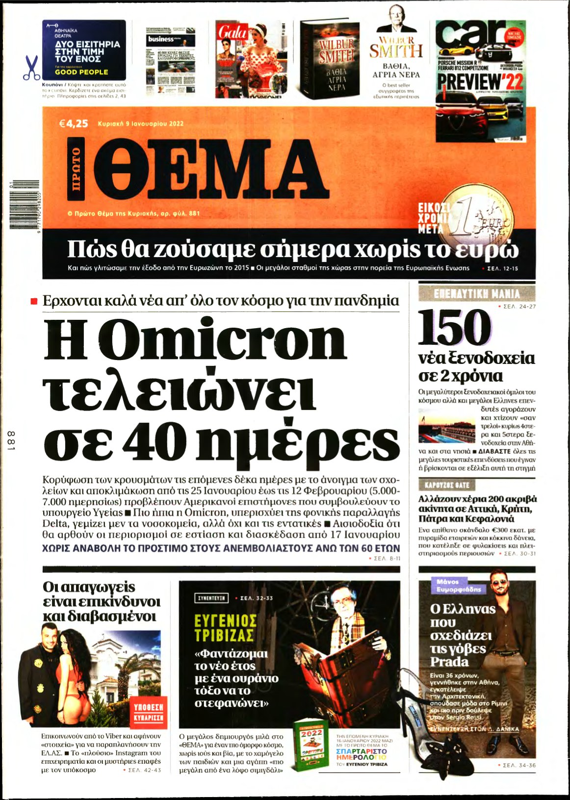 ΠΡΩΤΟ ΘΕΜΑ – 09/01/2022