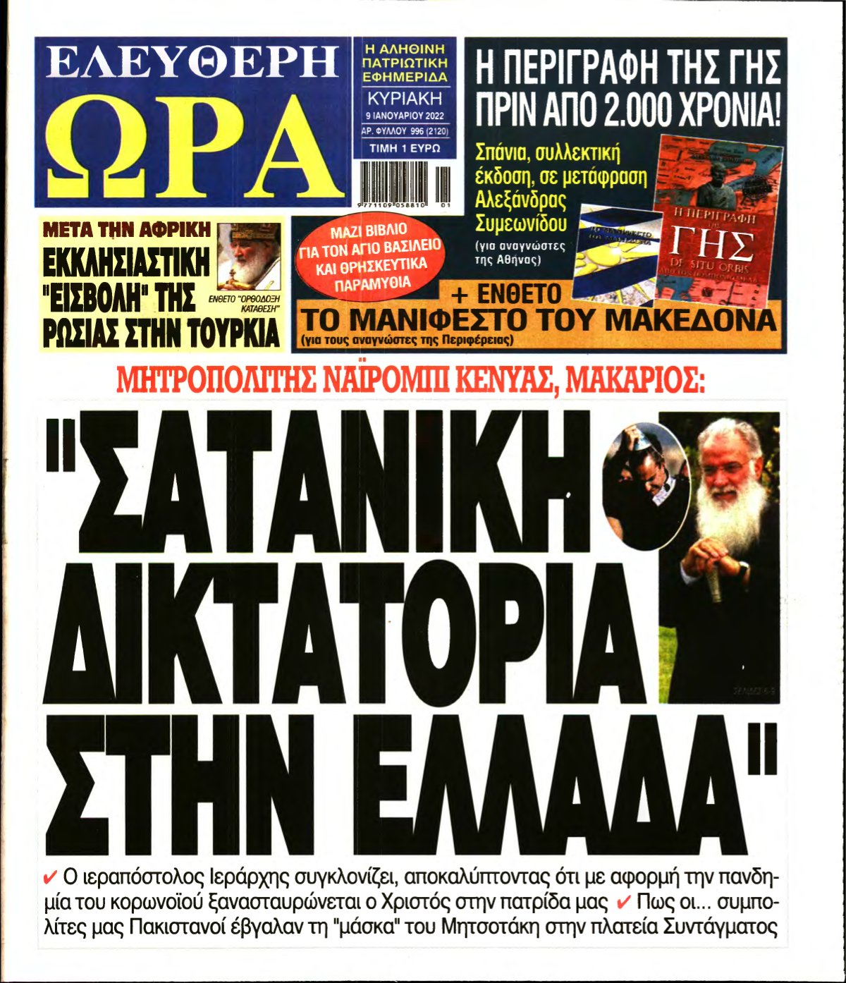 ΕΛΕΥΘΕΡΗ ΩΡΑ ΚΥΡΙΑΚΗΣ – 09/01/2022