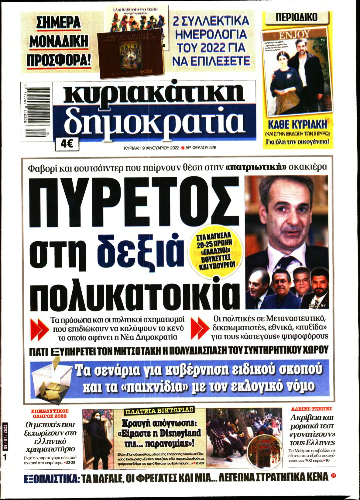 ΚΥΡΙΑΚΑΤΙΚΗ ΔΗΜΟΚΡΑΤΙΑ – 09/01/2022