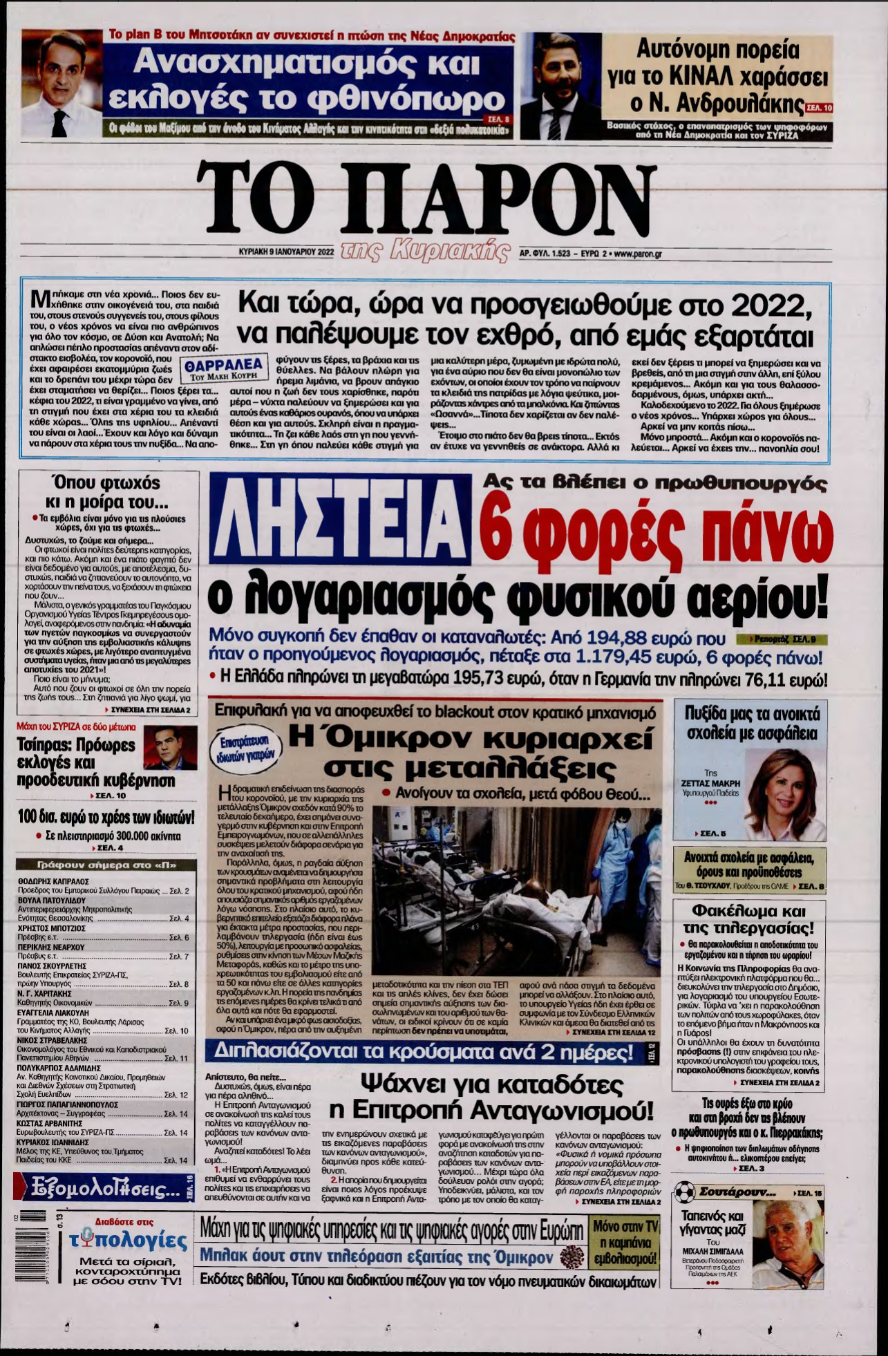 ΤΟ ΠΑΡΟΝ – 09/01/2022