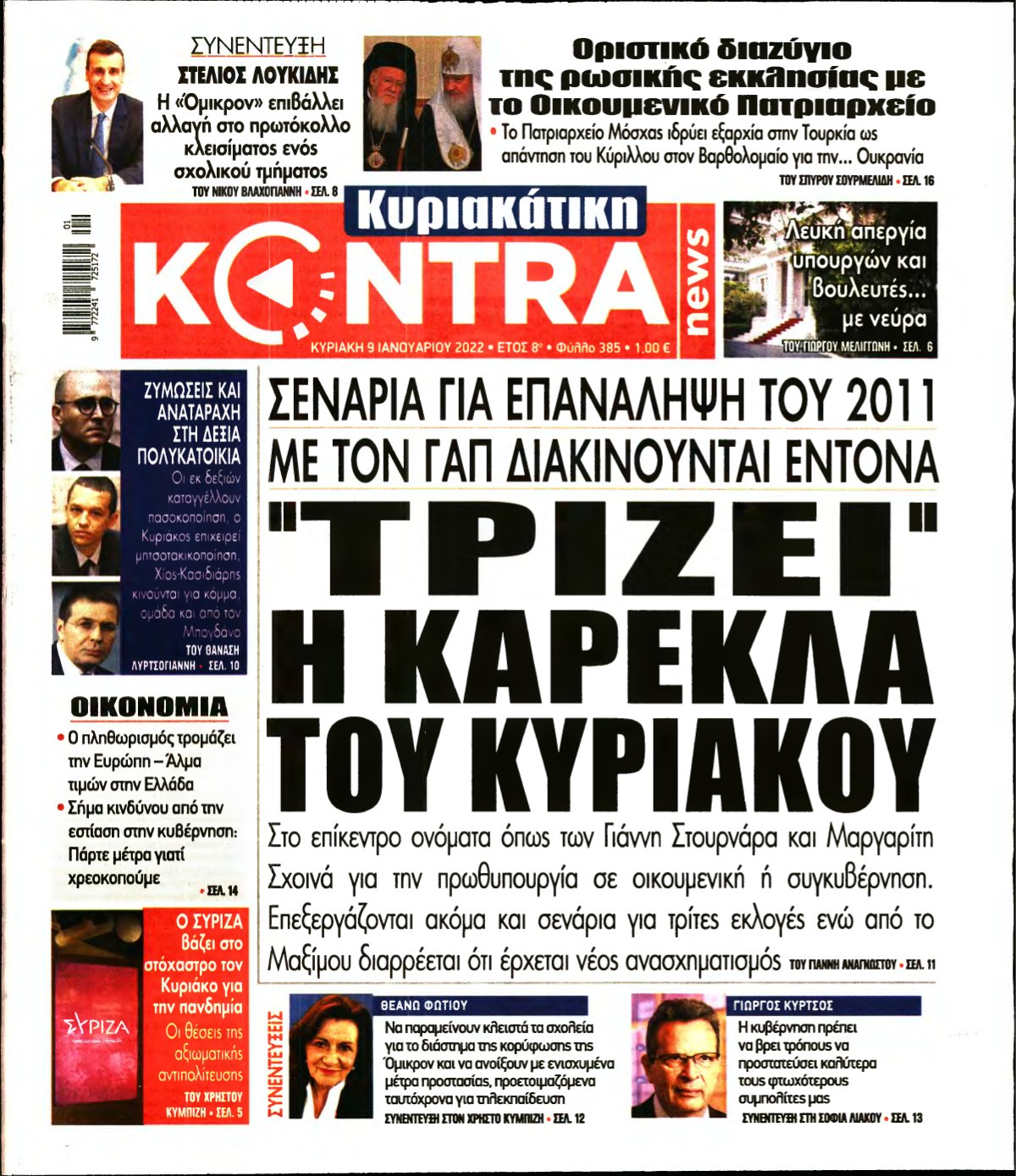ΚΥΡΙΑΚΑΤΙΚΗ KONTRA NEWS – 09/01/2022