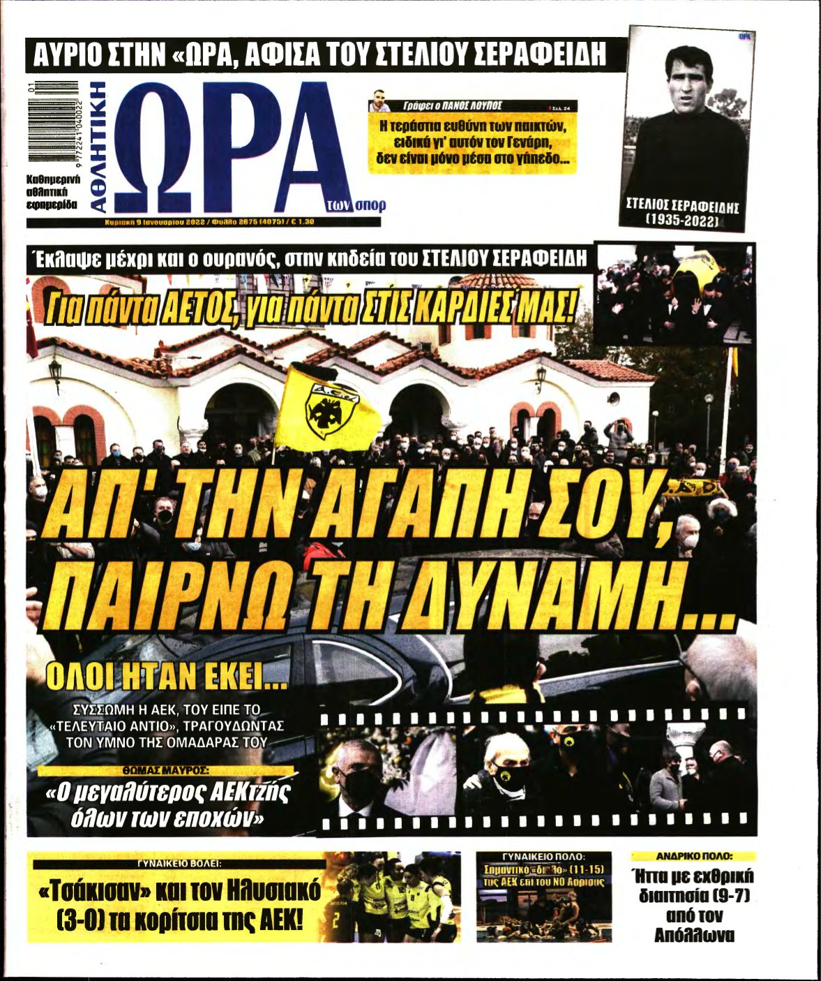 ΩΡΑ ΤΩΝ ΣΠΟΡ ΤΗΣ ΚΥΡΙΑΚΗΣ – 09/01/2022