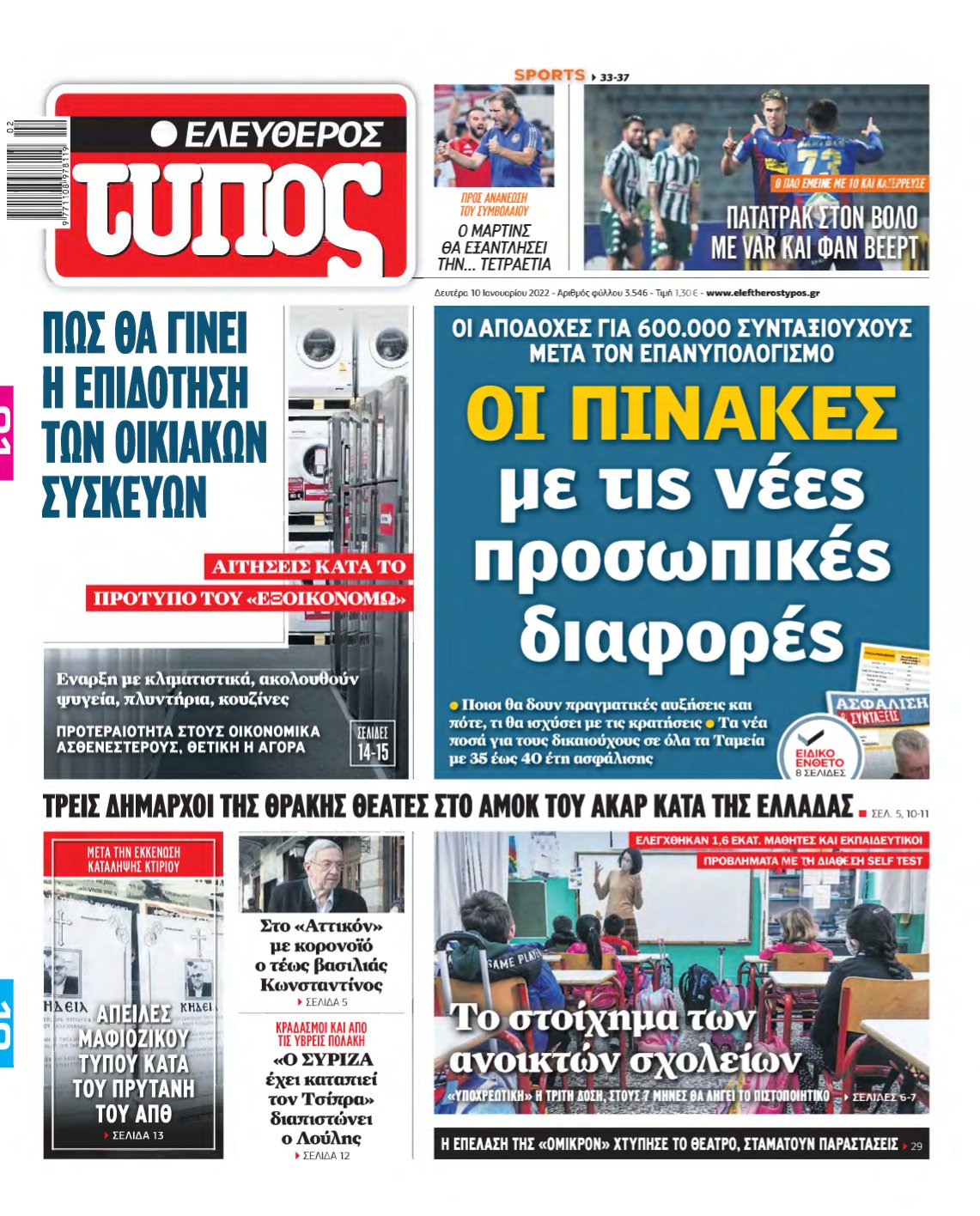 ΕΛΕΥΘΕΡΟΣ ΤΥΠΟΣ – 10/01/2022