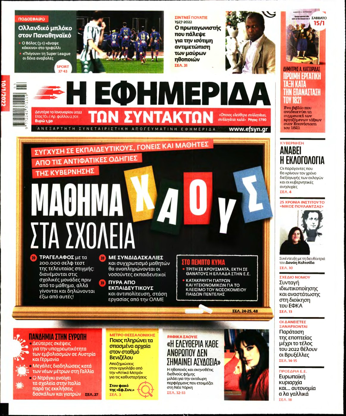 Η ΕΦΗΜΕΡΙΔΑ ΤΩΝ ΣΥΝΤΑΚΤΩΝ – 10/01/2022