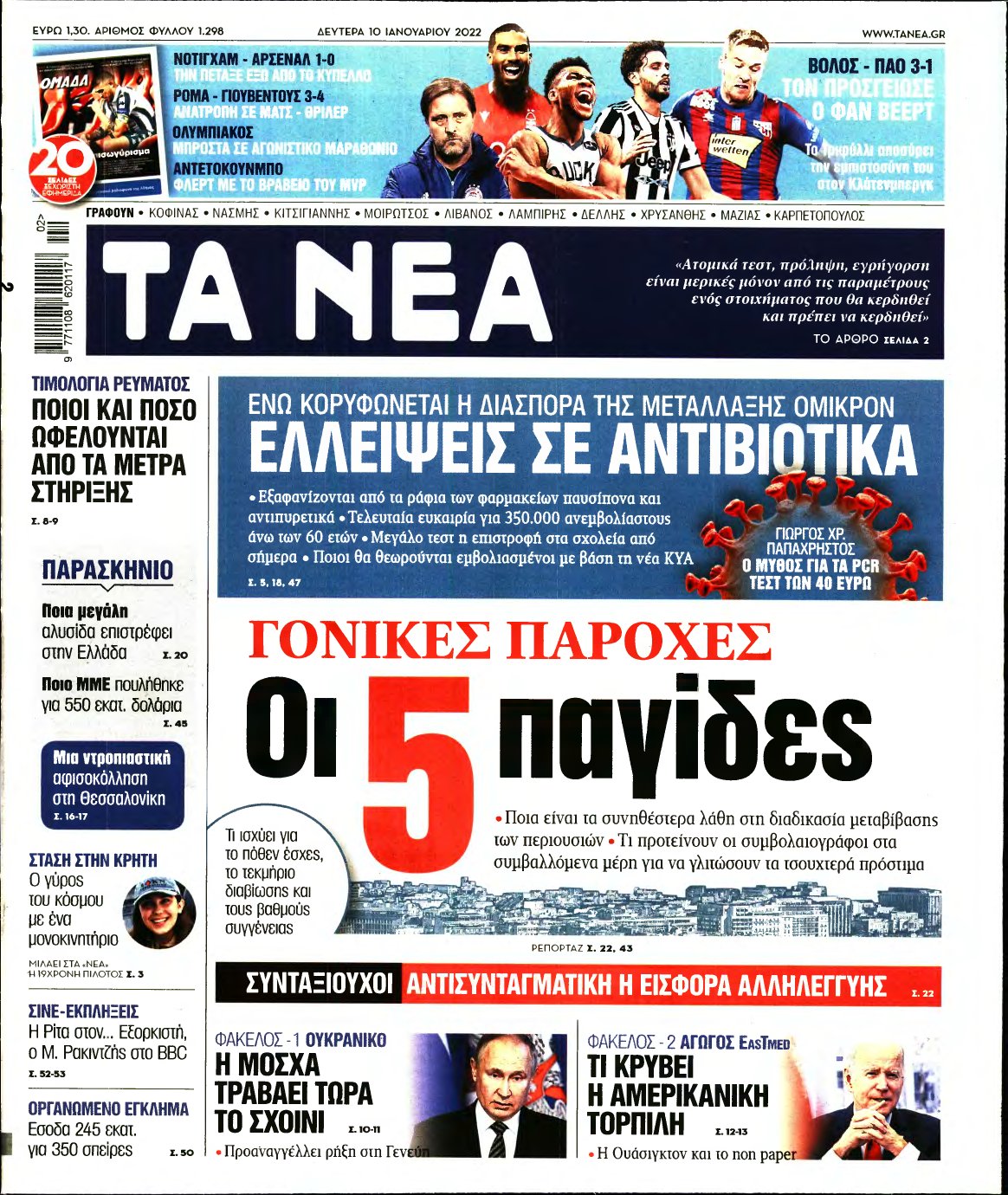 ΤΑ ΝΕΑ – 10/01/2022