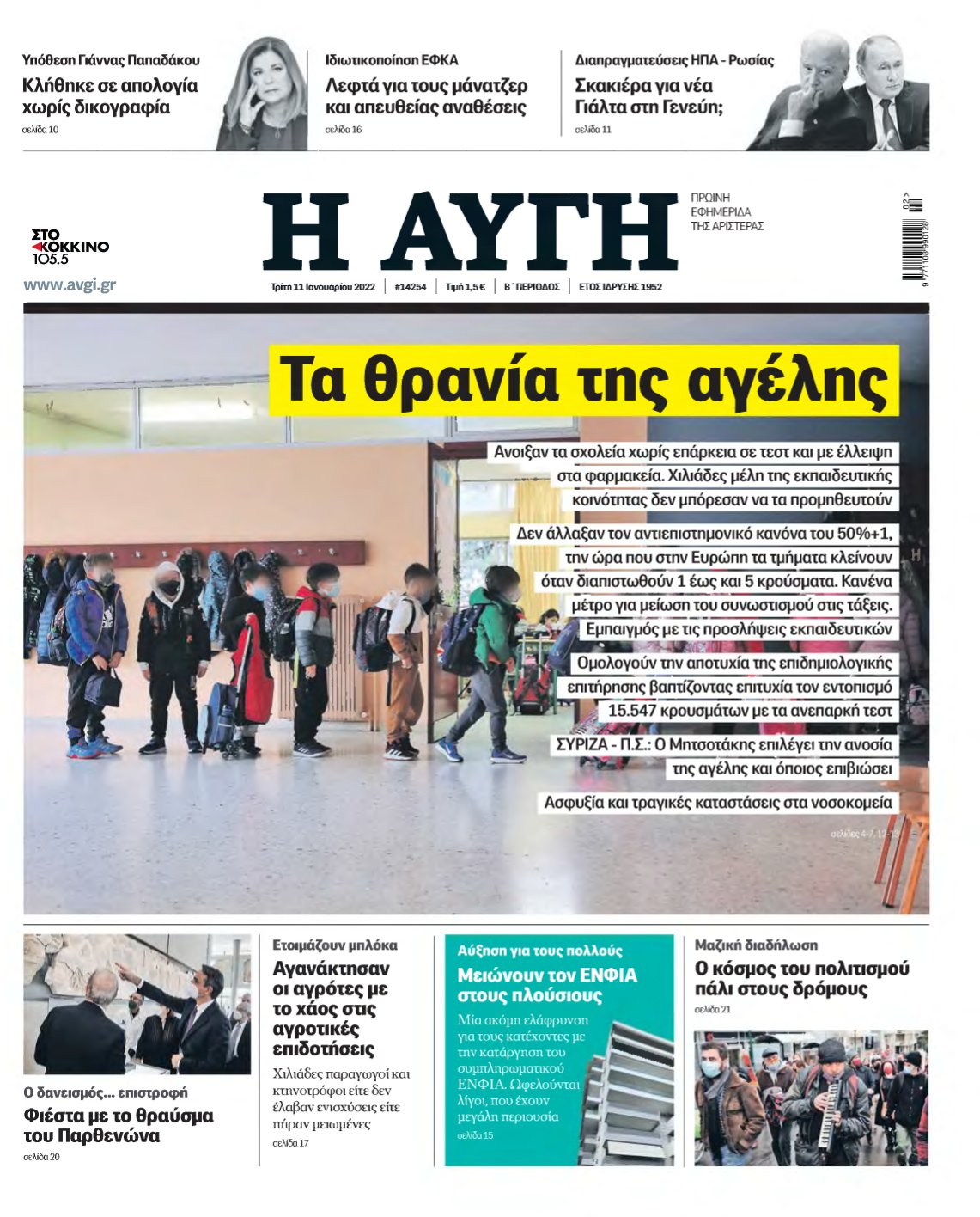 ΑΥΓΗ – 11/01/2022