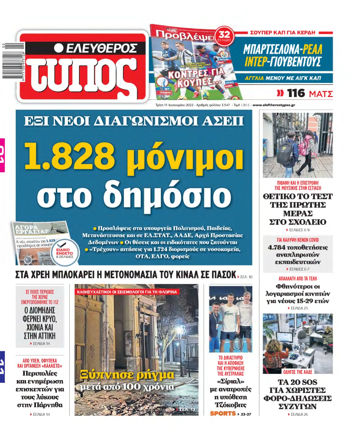 ΕΛΕΥΘΕΡΟΣ ΤΥΠΟΣ – 11/01/2022