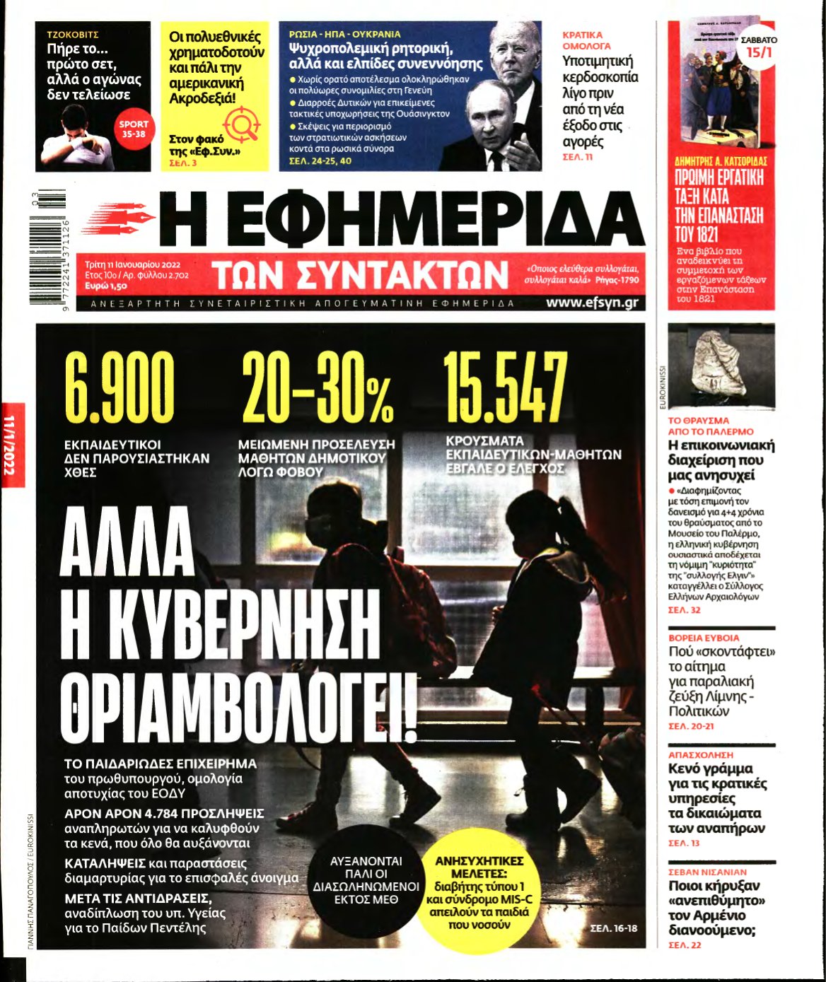 Η ΕΦΗΜΕΡΙΔΑ ΤΩΝ ΣΥΝΤΑΚΤΩΝ – 11/01/2022
