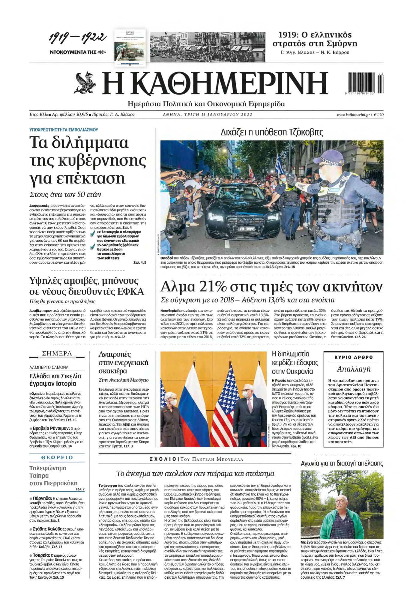 ΚΑΘΗΜΕΡΙΝΗ – 11/01/2022
