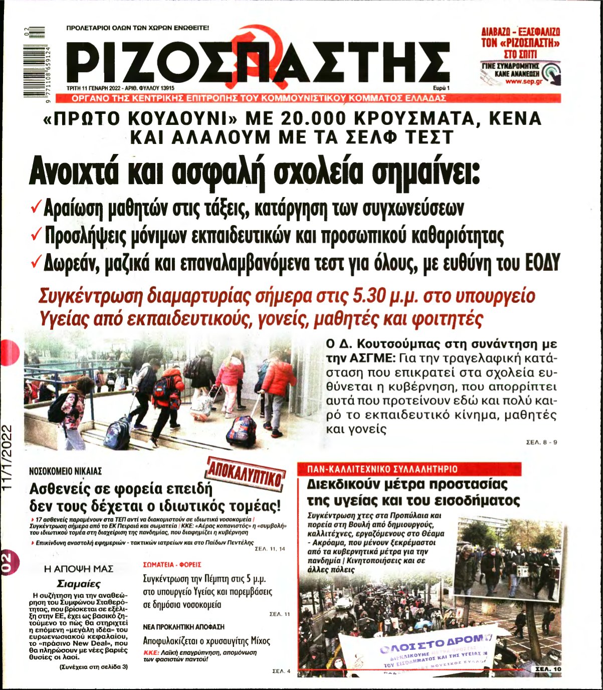 ΡΙΖΟΣΠΑΣΤΗΣ – 11/01/2022