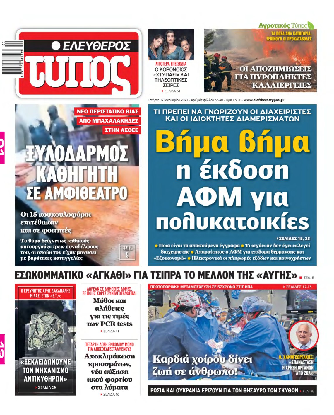 ΕΛΕΥΘΕΡΟΣ ΤΥΠΟΣ – 12/01/2022