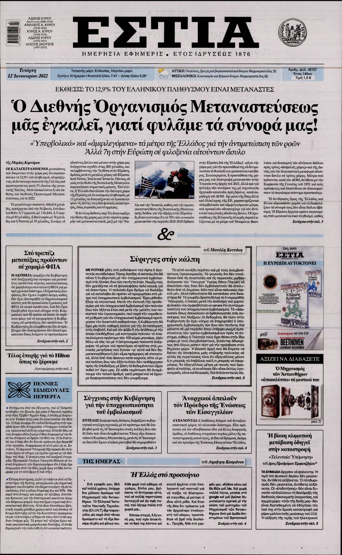 ΕΣΤΙΑ – 12/01/2022